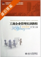 工商企业管理实训教程 课后答案 (任广新) - 封面