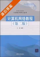 计算机网络教程 第二版 课后答案 (王群) - 封面