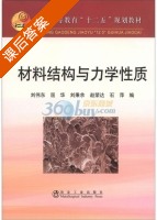 材料结构与力学性质 课后答案 (刘伟东 屈华) - 封面