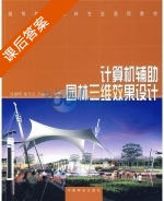 计算机辅助园林三维效果设计 课后答案 (吴福明) - 封面