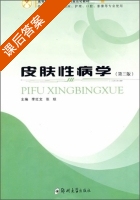 皮肤性病学 第三版 课后答案 (李红文 张琼) - 封面