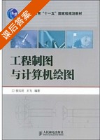 工程制图与计算机绘图 课后答案 (侯文君 王飞) - 封面