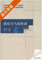 液压与气压传动 课后答案 (宋新萍) - 封面