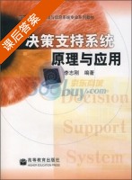 决策支持系统原理与应用 课后答案 (李志刚) - 封面
