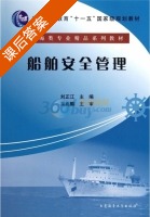 船舶安全管理 课后答案 (刘正江) - 封面