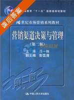 营销渠道决策与管理 第二版 课后答案 (吕一林) - 封面