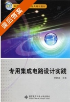 专用集成电路设计实践 课后答案 (王松林 来新泉) - 封面