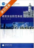 建筑安全防范系统 课后答案 (郑李明 徐鹤生) - 封面