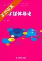 数字媒体导论 课后答案 (张珂) - 封面