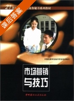 市场营销与技巧 课后答案 (中国高教学会秘书学会) - 封面