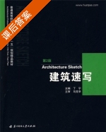 建筑速写 第二版 课后答案 (马克辛 丁宁) - 封面