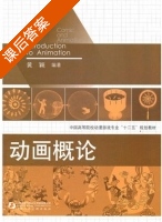 动画概论 课后答案 (黄颖) - 封面