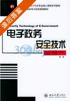 电子政务安全技术 课后答案 (陈兵) - 封面