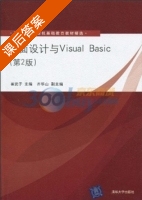 界面设计与Visual Basic 第二版 课后答案 (崔武子) - 封面
