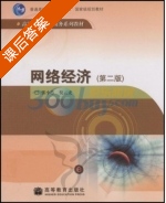网络经济 课后答案 (张小蒂 倪云虎) - 封面