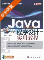Java程序设计实用教程 课后答案 (钱慎一) - 封面