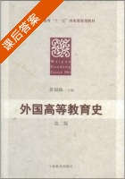 外国高等教育史 第二版 课后答案 (黄福涛) - 封面