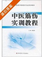 中医筋伤实训教程 课后答案 (戴会群) - 封面