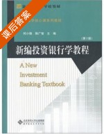 新编投资银行学教程 第二版 课后答案 (何小锋 韩广智) - 封面