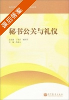 秘书公关和礼仪 课后答案 (丁晓昌) - 封面