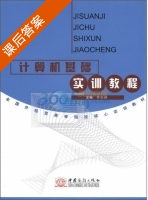 计算机基础实训教程 课后答案 (毕丛娣) - 封面