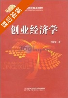 创业经济学 课后答案 (刘成壁) - 封面