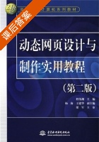 动态网页设计与制作实用教程 第二版 课后答案 (程伟渊) 中国 - 封面