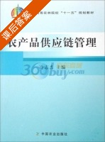 农产品供应链管理 课后答案 (冷志杰) - 封面