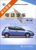 电动汽车 第三版 课后答案 (胡骅 宋慧) - 封面