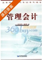 管理会计 课后答案 (许金叶) - 封面