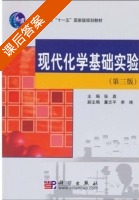 现代化学基础实验 第三版 课后答案 (张勇) - 封面