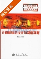 计算机辅助设计与制造教程 课后答案 (袁红兵) - 封面