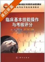 临床基本技能操作及考核评分 课后答案 (高卉) - 封面