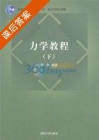 力学教程 下册 课后答案 (李复) - 封面