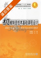 机械制造技术基础课程设计 课后答案 (柯建宏) - 封面