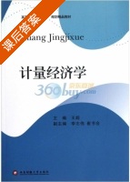 计量经济学 课后答案 (王超) - 封面