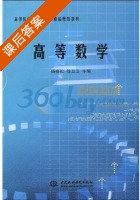 高等数学 课后答案 (杨福松 徐卫卫) - 封面