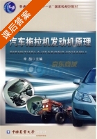 汽车拖拉机发动机原理 课后答案 (辛喆) - 封面
