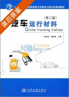 汽车运行材料 第二版 课后答案 (孙凤英) - 封面