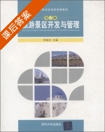 旅游景区开发与管理 第三版 课后答案 (邹统钎) - 封面