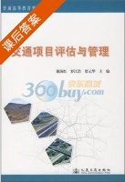 交通项目评估与管理 课后答案 (谢海红 罗江浩) - 封面