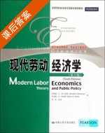 现代劳动经济学 第十版 课后答案 (罗纳德 刘昕) - 封面