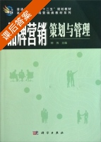 品牌营销策划与管理 课后答案 (钟伟) - 封面