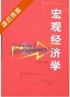 宏观经济学 课后答案 (王志伟) - 封面