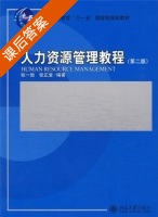 人力资源管理教程 第二版 课后答案 (张一驰 张正堂) - 封面