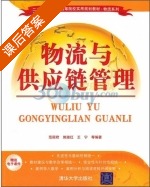 物流与供应链管理 课后答案 (范丽君 郭淑红) - 封面
