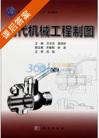 现代机械工程制图 课后答案 (王志忠 雷淑存) - 封面