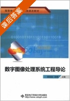 数字图像处理系统工程导论 课后答案 (郭宝龙 郭宝龙) - 封面