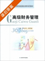 高级财务管理 课后答案 (胡元木 姜洪丽) - 封面