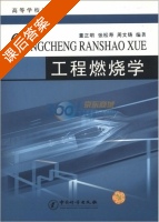 工程燃烧学 课后答案 (童正明 张松寿) - 封面